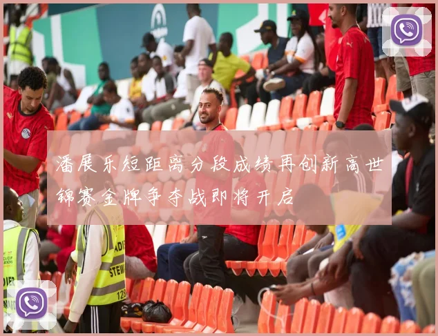 潘展乐短距离分段成绩再创新高世锦赛金牌争夺战即将开启